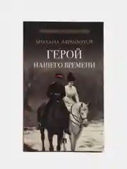 Герой нашего времени. Роман с иллюстрациями. Лермонтов М.Ю