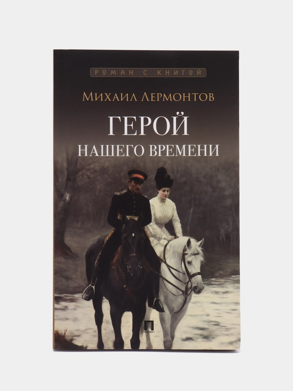 Герой нашего времени. Роман с иллюстрациями. Лермонтов М.Ю