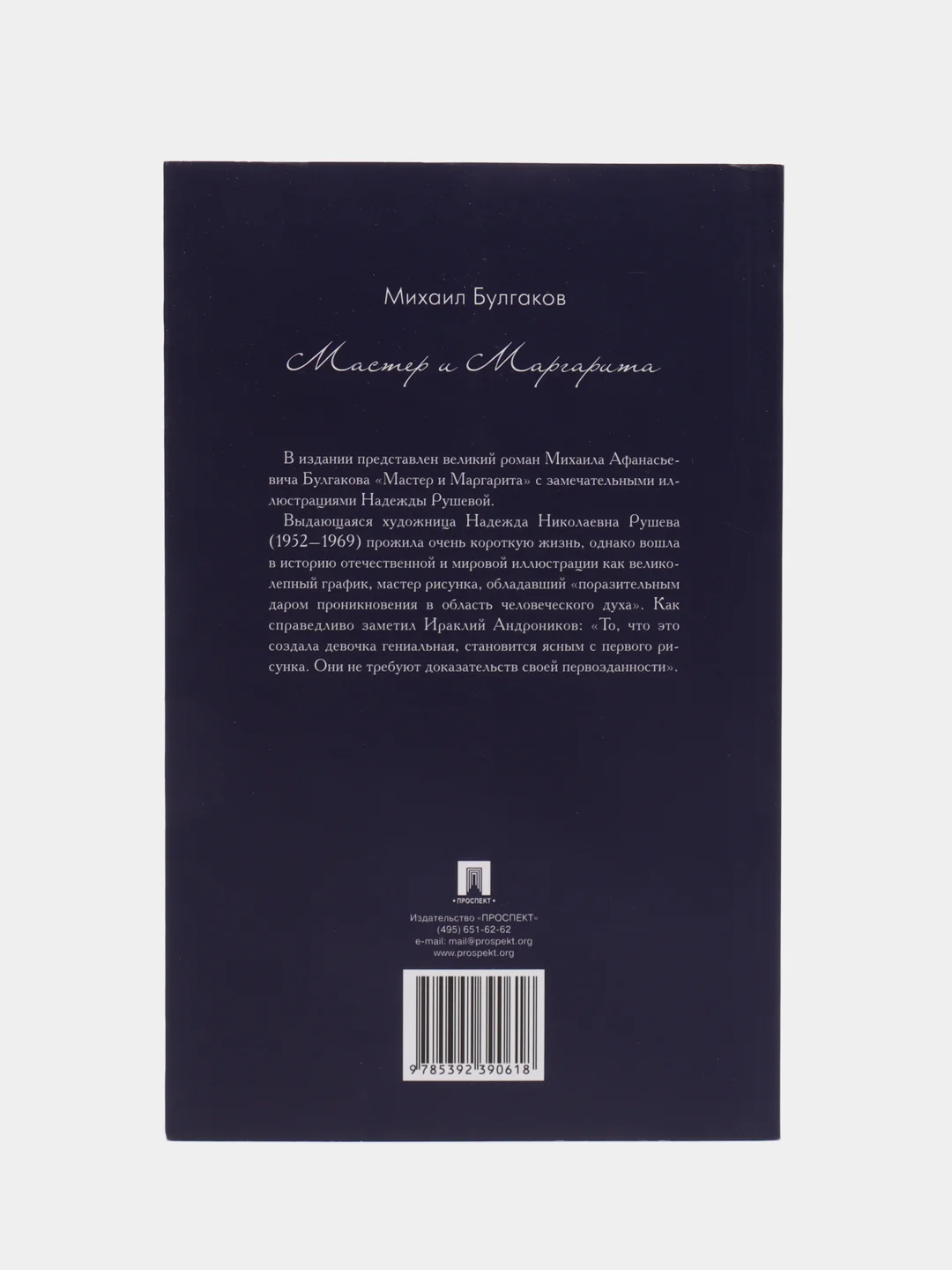 "Мастер и Маргарита" роман с илл. Н. Рушевой, Булгаков М.А