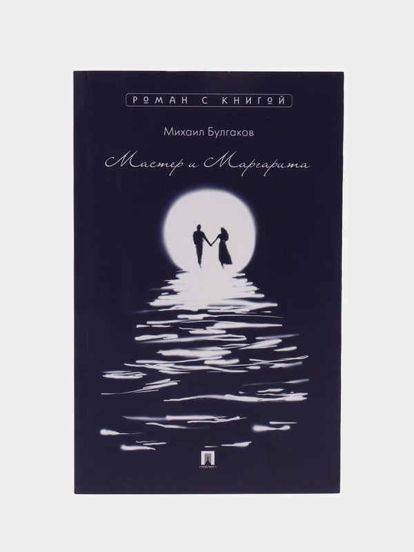 "Мастер и Маргарита" роман с илл. Н. Рушевой, Булгаков М.А