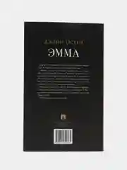 "Эмма", роман с иллюстрациями, Джейн Остин