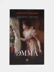 "Эмма", роман с иллюстрациями, Джейн Остин