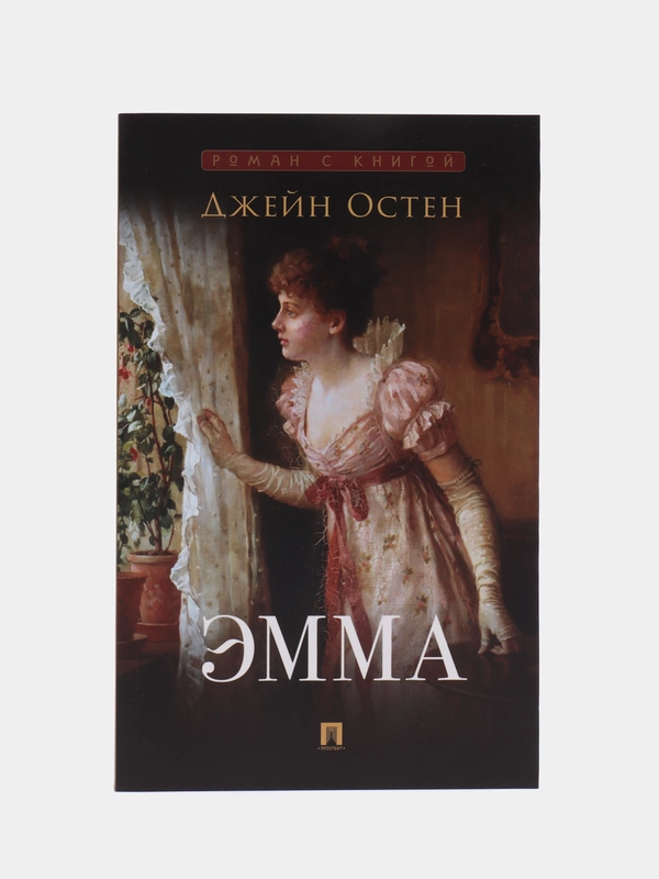 "Эмма", роман с иллюстрациями, Джейн Остин
