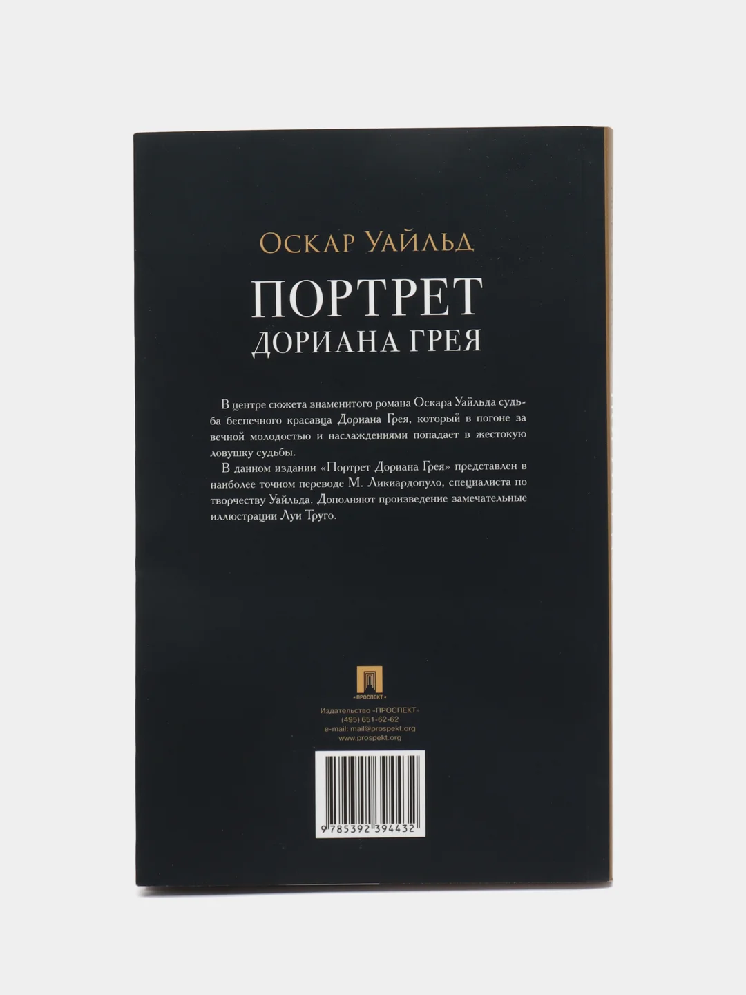 Книга "Портрет Дориана Грея", с иллюстрациями