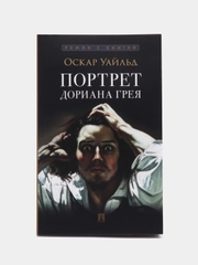 Книга "Портрет Дориана Грея", с иллюстрациями