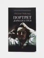Книга "Портрет Дориана Грея", с иллюстрациями