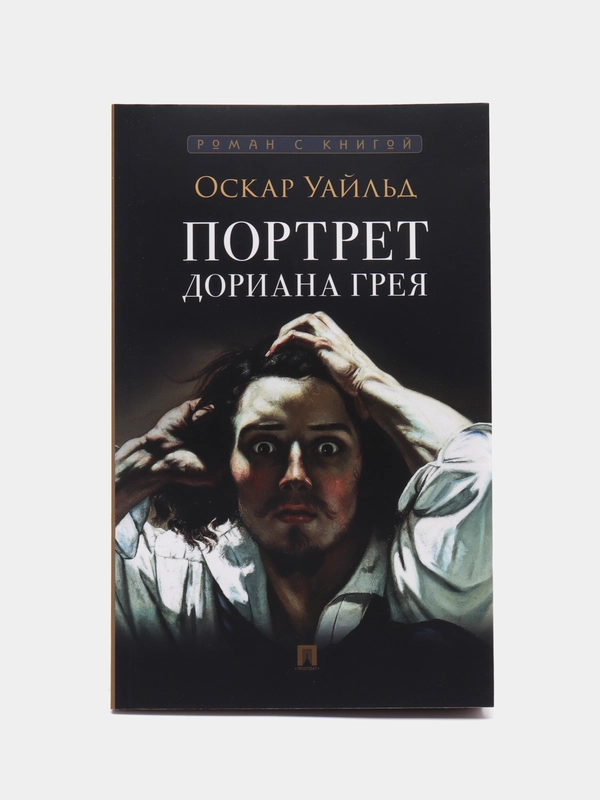 Книга "Портрет Дориана Грея", с иллюстрациями