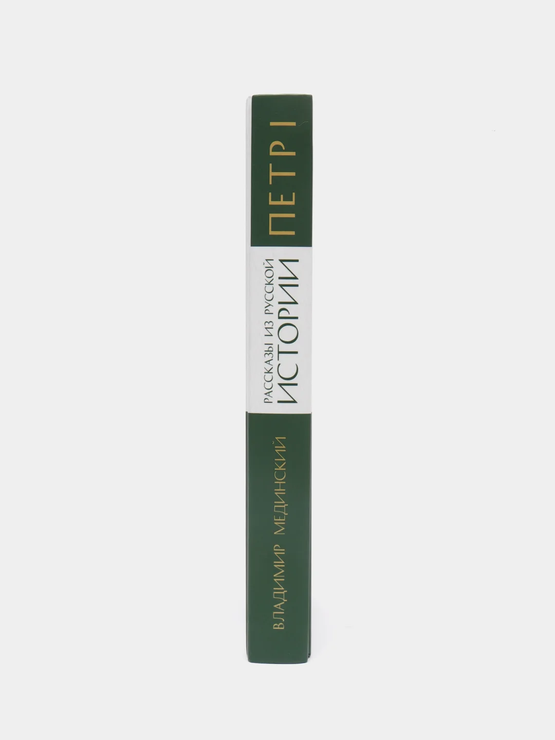 Книга "Рассказы из русской истории. Петр I. Начало", книга третья