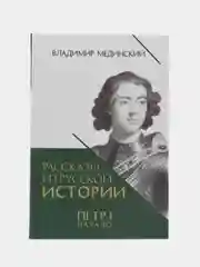 Книга "Рассказы из русской истории. Петр I. Начало", книга третья