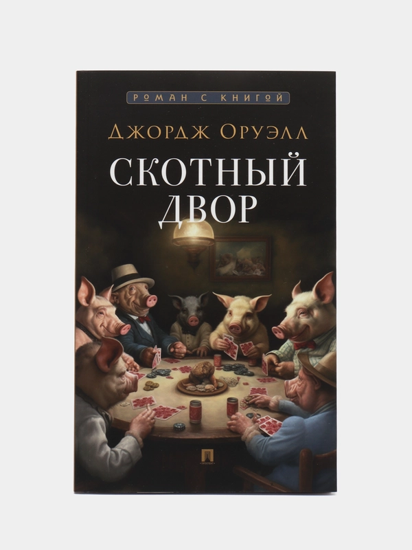 Книга "Скотный двор", с иллюстрациями