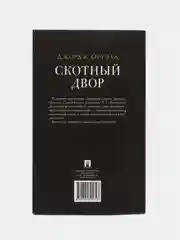 Книга "Скотный двор", с иллюстрациями