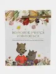Книга "Волчонок учится извиняться", терапевтическая сказка