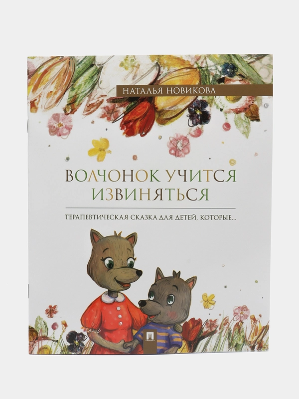 Книга "Волчонок учится извиняться", терапевтическая сказка