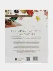 Терапевтическая сказка в стихах "Как зайка в детский сад захотел"