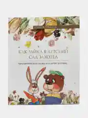 Терапевтическая сказка в стихах "Как зайка в детский сад захотел"