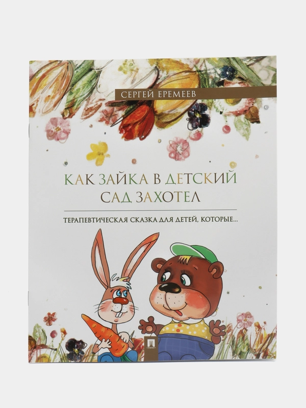 Терапевтическая сказка в стихах "Как зайка в детский сад захотел"