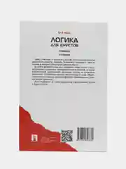 Логика для юристов, Ивлев Ю. В., 5-е издание, 2024