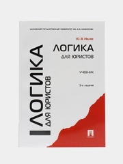 Логика для юристов, Ивлев Ю. В., 5-е издание, 2024
