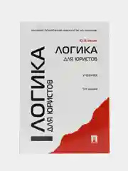 Логика для юристов, Ивлев Ю. В., 5-е издание, 2024