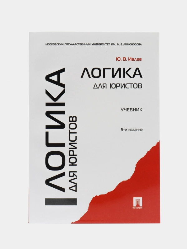 Логика для юристов, Ивлев Ю. В., 5-е издание, 2024