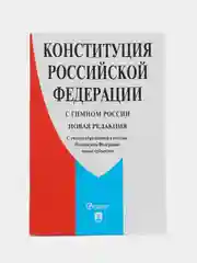 Конституция РФ (с гимном России). С учетом образования в составе РФ новых субъектов