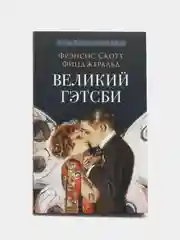 Книга "Великий Гэтсби", с иллюстрациями, Фицджеральд Ф. С.