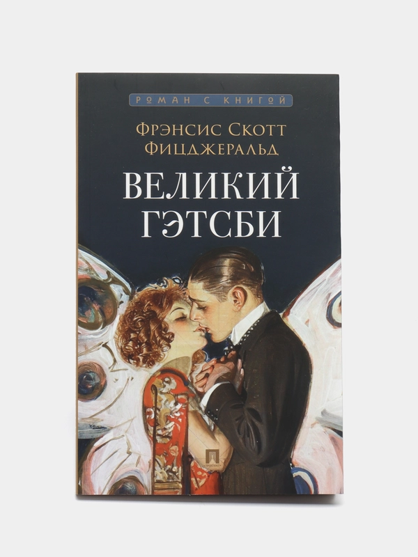 Книга "Великий Гэтсби", с иллюстрациями, Фицджеральд Ф. С.