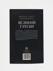 Книга "Великий Гэтсби", с иллюстрациями, Фицджеральд Ф. С.