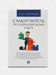 Самоучитель по бухгалтерскому учету