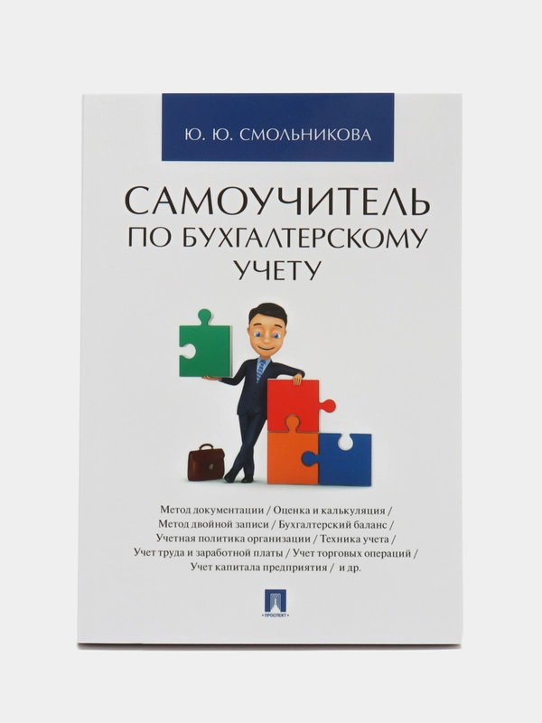 Самоучитель по бухгалтерскому учету
