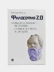 Книга "Философия 2.0: невыдуманные истории о философах и людях", Цуркан Е.Г