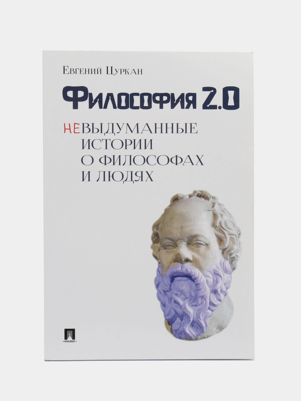 Книга "Философия 2.0: невыдуманные истории о философах и людях", Цуркан Е.Г