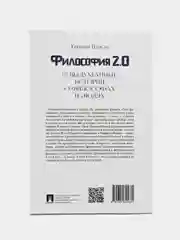 Книга "Философия 2.0: невыдуманные истории о философах и людях", Цуркан Е.Г