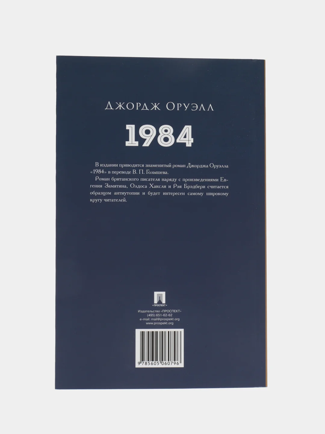 Роман "1984", Оруэлл Джордж, с иллюстрациями