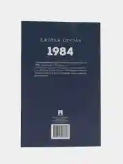 Роман "1984", Оруэлл Джордж, с иллюстрациями