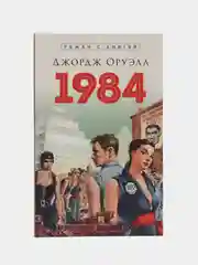 Роман "1984", Оруэлл Джордж, с иллюстрациями