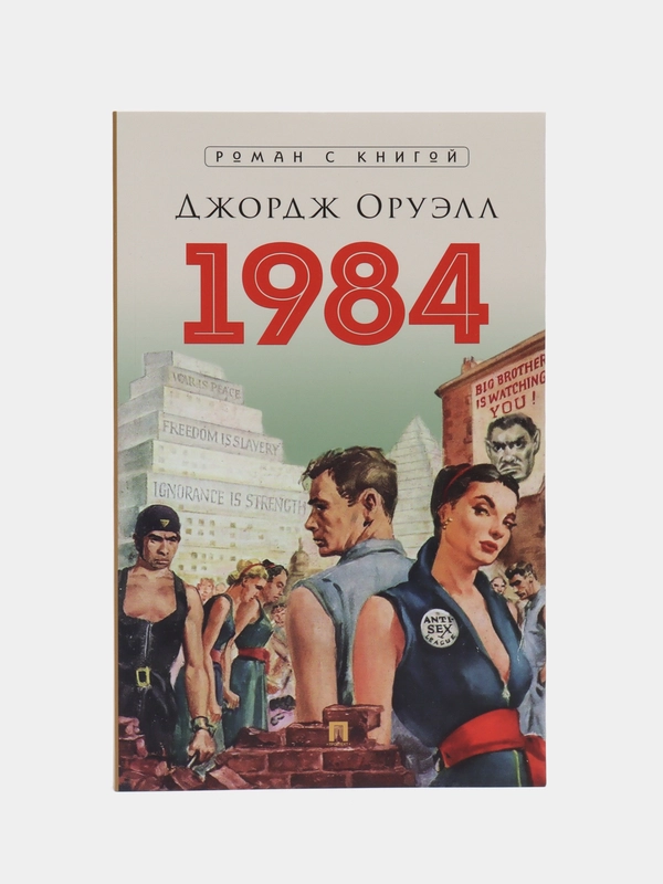 Роман "1984", Оруэлл Джордж, с иллюстрациями