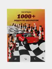 Книга "1000+ задач по шахматам", Кузин С. Л.