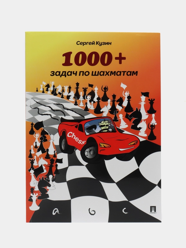 Книга "1000+ задач по шахматам", Кузин С. Л.
