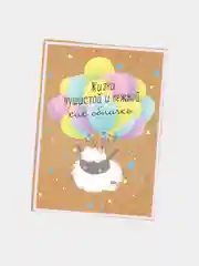 Открытка на каждый день