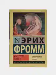 Искусство любить, Эрих Фромм