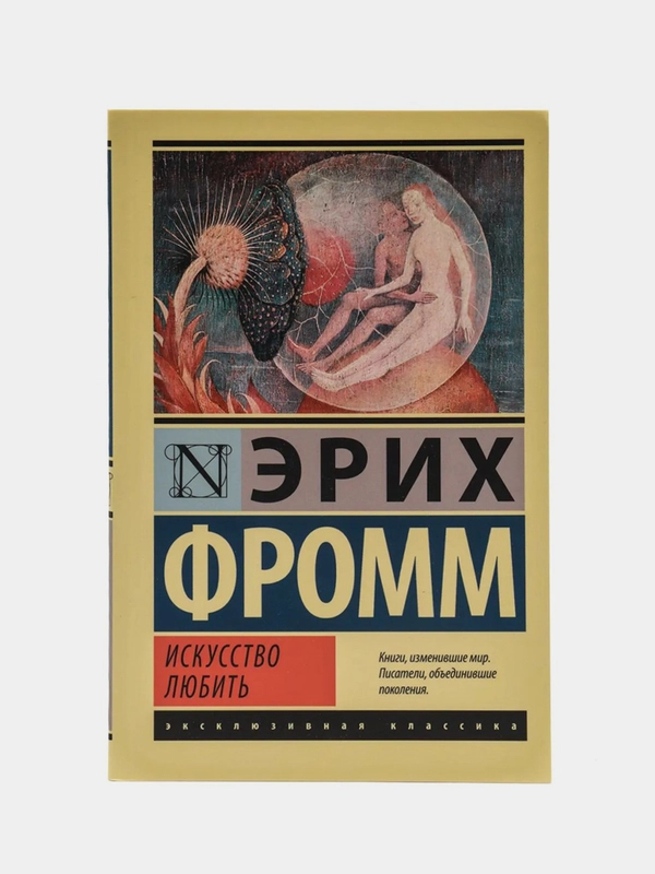Искусство любить, Эрих Фромм