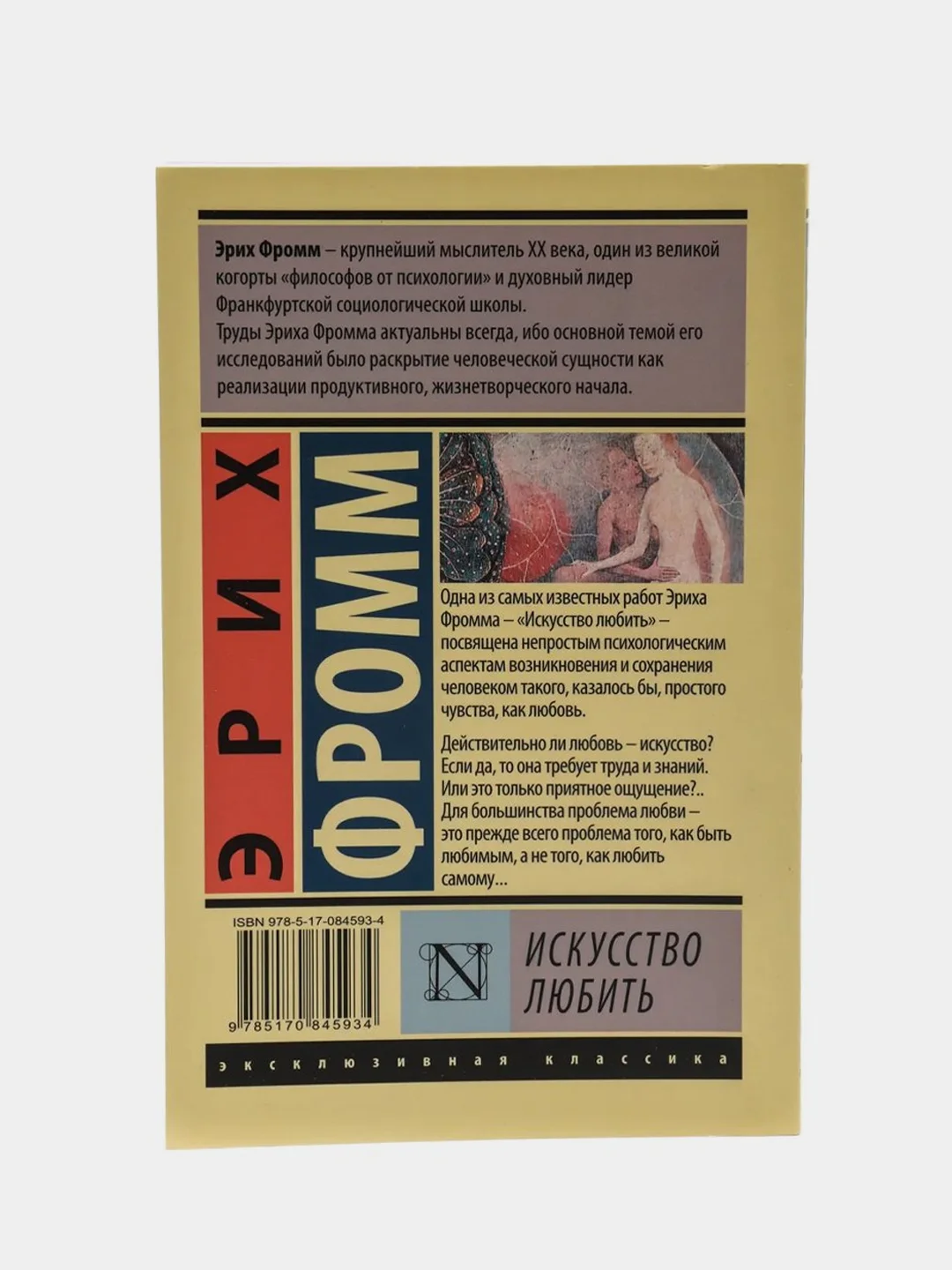Искусство любить, Эрих Фромм