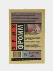 Искусство любить, Эрих Фромм