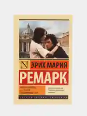 Жизнь взаймы, или У неба любимчиков нет, Ремарк Э.М.