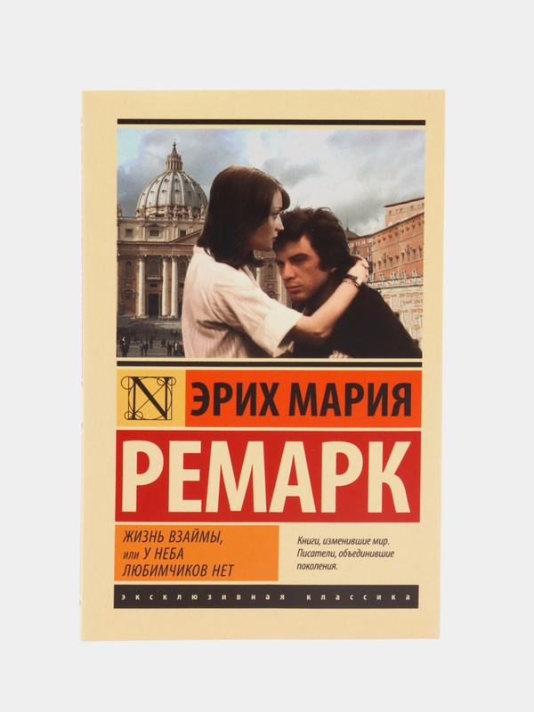 Жизнь взаймы, или У неба любимчиков нет, Ремарк Э.М.