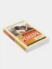 Жизнь взаймы, или У неба любимчиков нет, Ремарк Э.М.