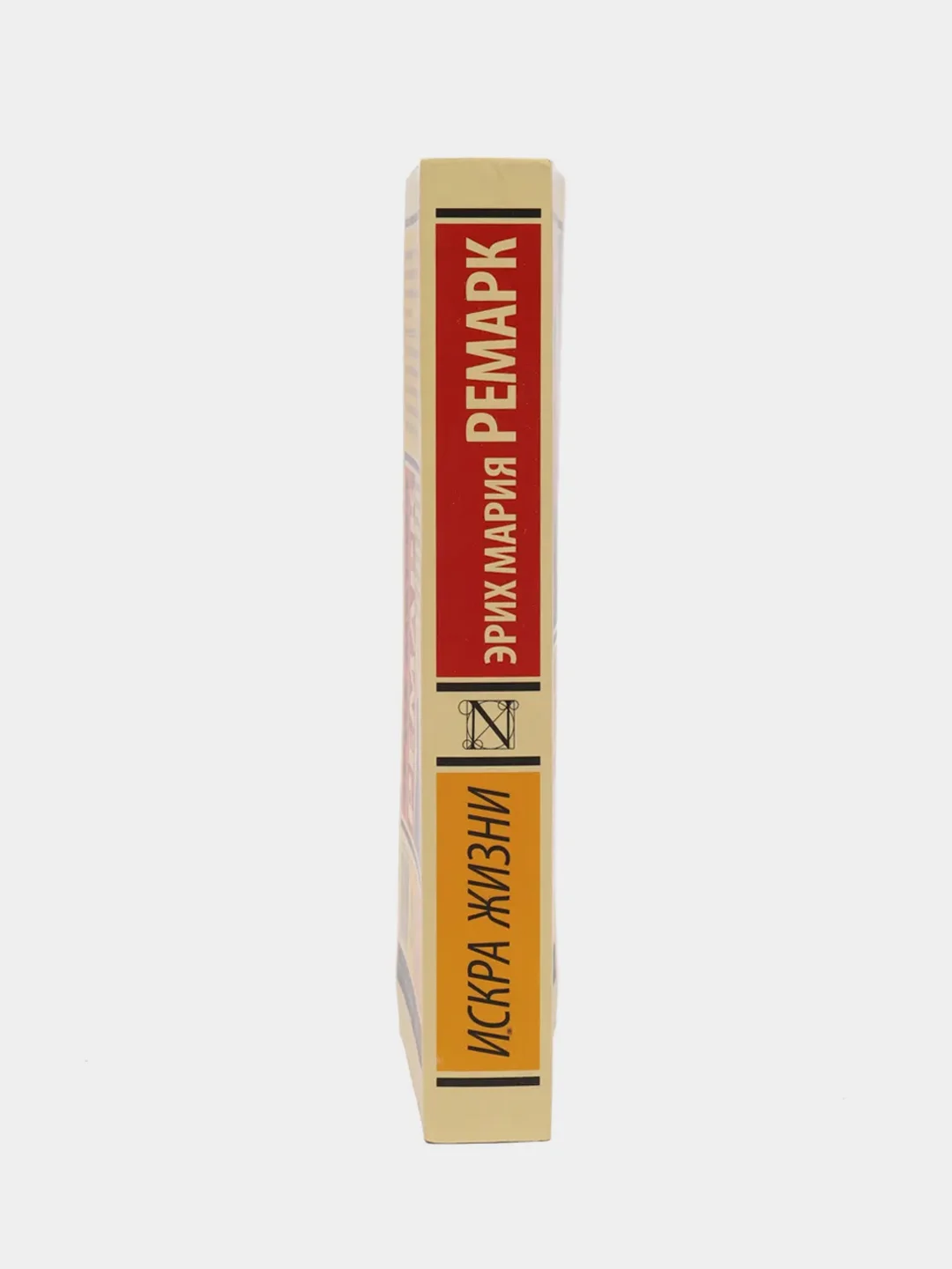 Искра жизни, Ремарк Э.М.