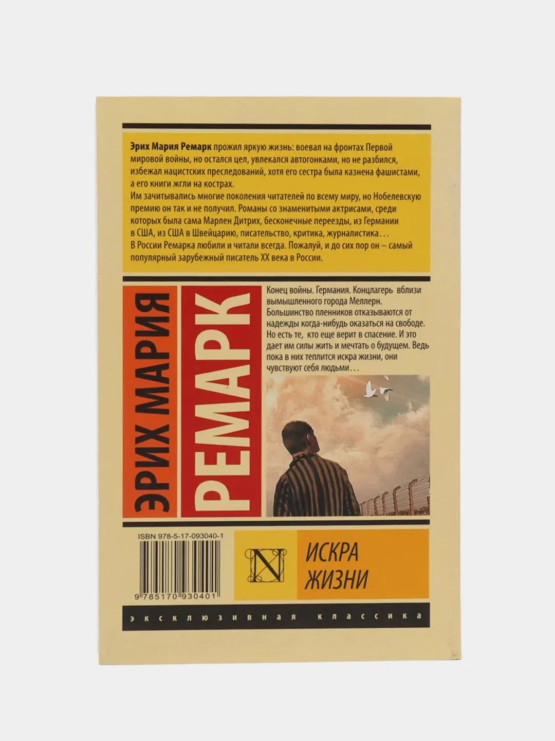 Искра жизни, Ремарк Э.М.