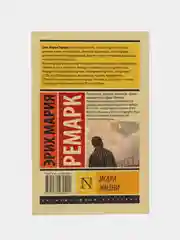 Искра жизни, Ремарк Э.М.